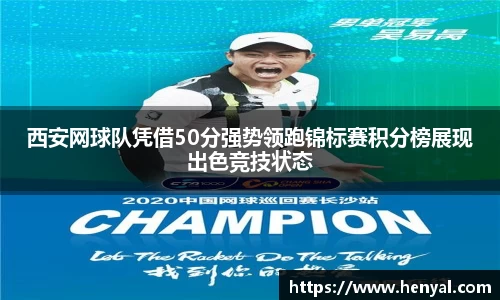 西安网球队凭借50分强势领跑锦标赛积分榜展现出色竞技状态