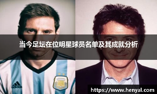 当今足坛在位明星球员名单及其成就分析