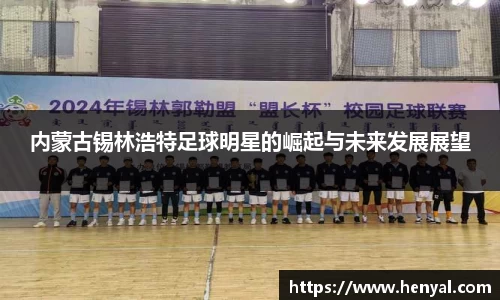 内蒙古锡林浩特足球明星的崛起与未来发展展望