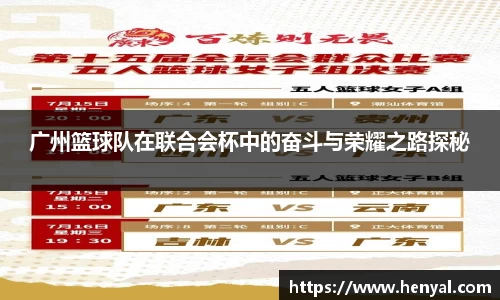 广州篮球队在联合会杯中的奋斗与荣耀之路探秘
