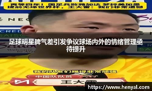 足球明星脾气差引发争议球场内外的情绪管理亟待提升