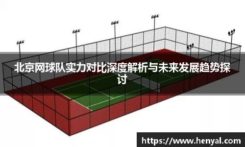 北京网球队实力对比深度解析与未来发展趋势探讨
